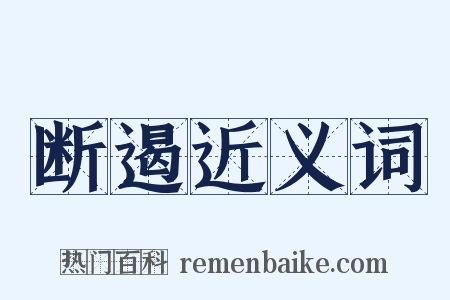 断遏近义词是什么意思的图片